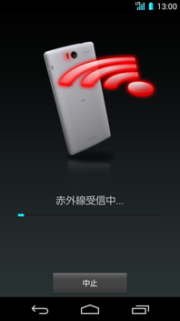 画面:赤外線受信中