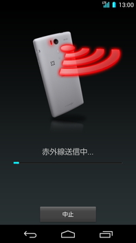 画面:赤外線送信中