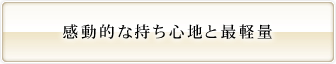 感動的な持ち心地と最軽量