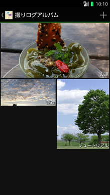 写真:撮りログアルバム