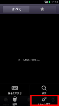 画面:Eメール