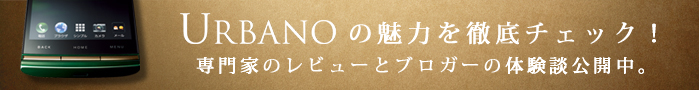 URBANOの魅力を徹底チェック!発売前に有識者とブロガーの皆様に試していただきました。