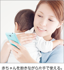 写真：コンパクト×見やすい画面 赤ちゃんを抱きながら片手で使える。