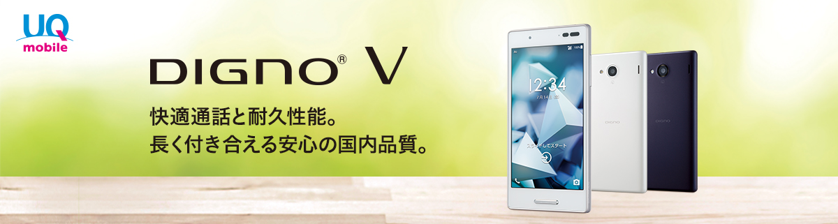 DIGNO® V 快適通話と耐久性能。長く付き合える安心の国内品質。