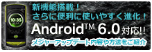 バナー：Android™6.0対応!!