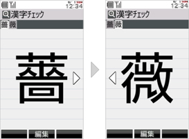 図：漢字チェック