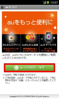 画面:au ID設定·保存