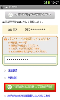 画面:au ID新規登録