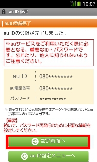 画面:au ID登録完了
