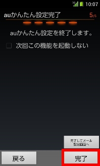 画面:auかんたん設定完了