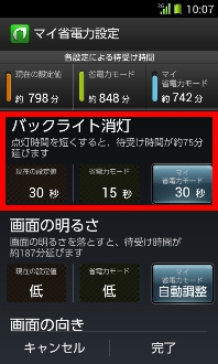画面:マイ省電力設定