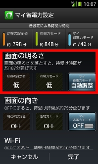 画面:マイ省電力設定