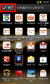 画面:アプリ選択完了