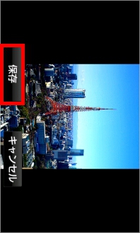 画面:保存画面
