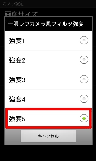 画面:一眼レフカメラ風フィルタ強度