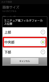 画面:ミニチュア風フィルタフォーカス位置