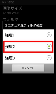 画面:ミニチュア風フィルタ強度