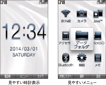 画像:大きく見やすい待受&メニュー