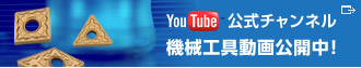 YouTube 公式チャンネル 機械工具動画公開中！