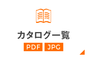 カタログ一覧　PDF JPG
