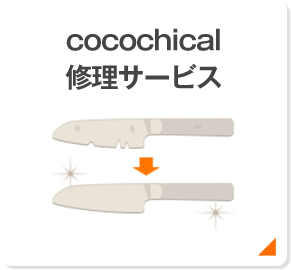 cocochical限定 修理サービス