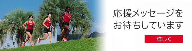 応援メッセージをお待ちしています