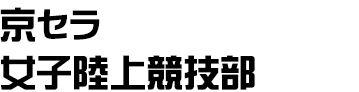 京セラ女子陸上競技部