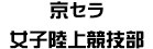 京セラ女子陸上競技部