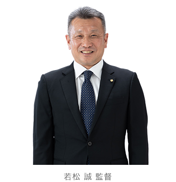 若松 誠 監督
