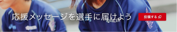 応援メッセージを選手に届けよう