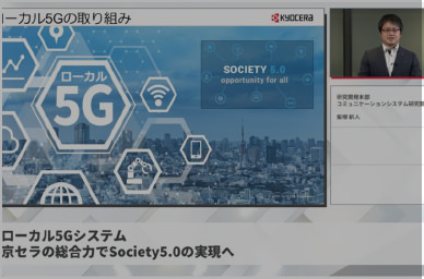 ローカル5Gシステム 京セラの総合力でSociety5.0の実現へ(説明動画)
