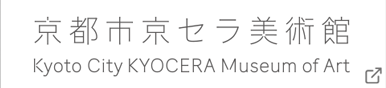 京都市京セラ美術館  |  京都市京セラ美術館 公式ウェブサイト
