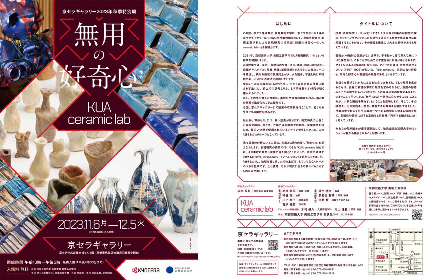 京セラギャラリー2023年秋期特別展『無用の好奇心－KUA ceramic lab－』