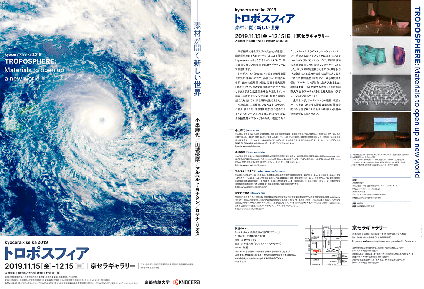 kyocera x seika2019『トロポスフィア:素材が開く新しい世界』