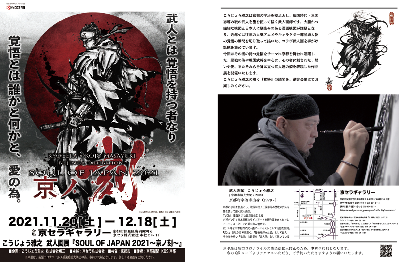KYOCERA×KOJO　MASAYUKI　BUJINGA EXIBITION 『SOUL OF JAPAN2021　～京ノ刻～』
