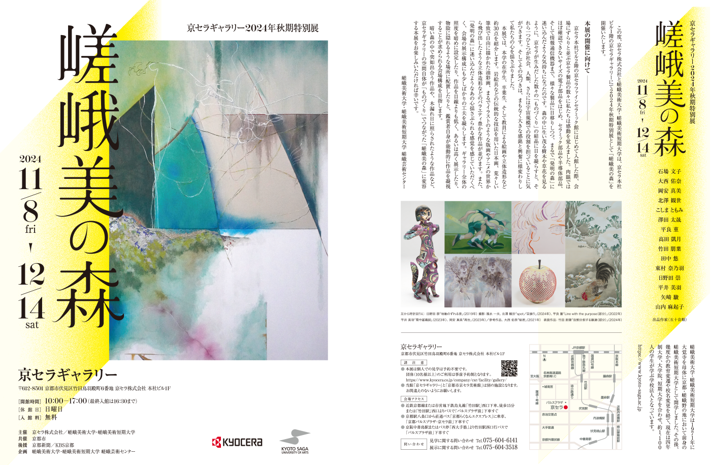 京セラギャラリー2024年秋季特別展「嵯峨美の森」