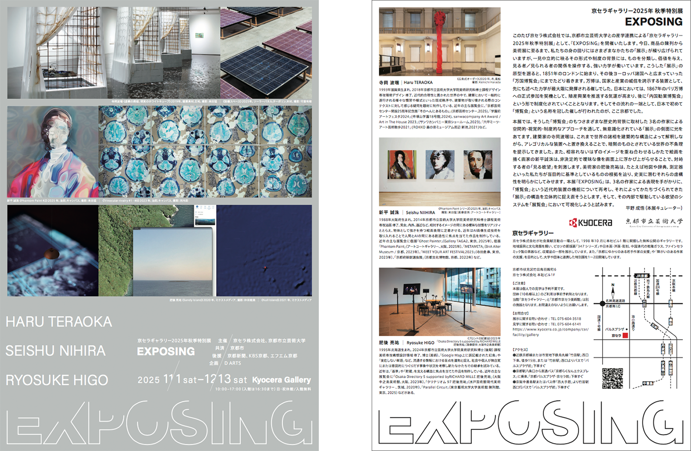 京セラギャラリー2025年秋季特別展『EXPOSING』