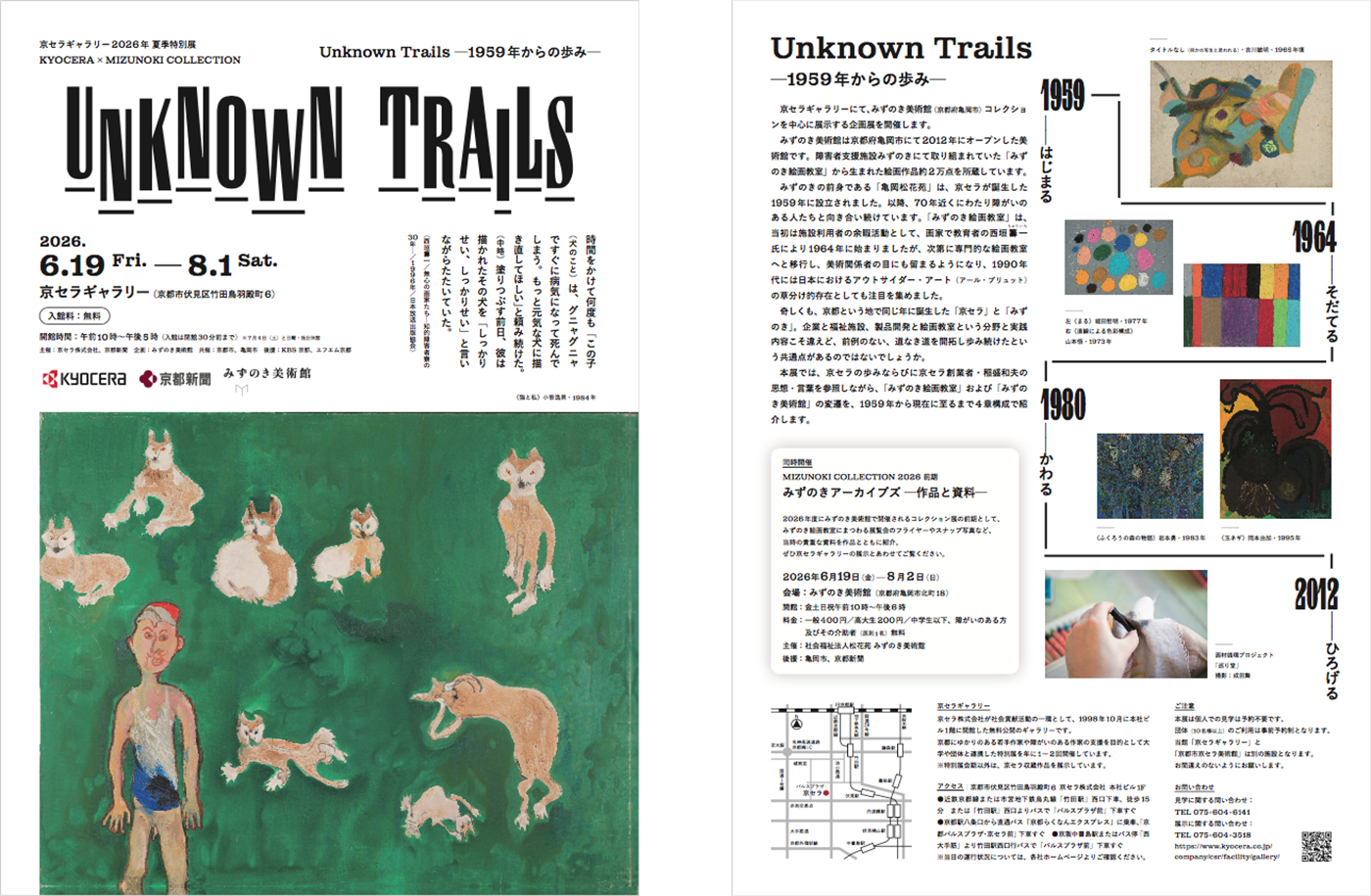 京セラギャラリー2026年夏季特別展KYOCERA × MIZUNOKI COLLECTION 「Unknown Trails－1959年からの歩み－」
