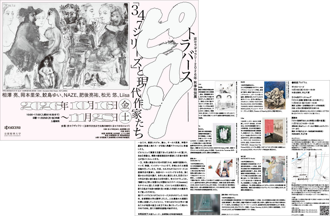 京セラギャラリー2026年秋季特別展トラバース：ピカソ「347シリーズ」と現代作家たち