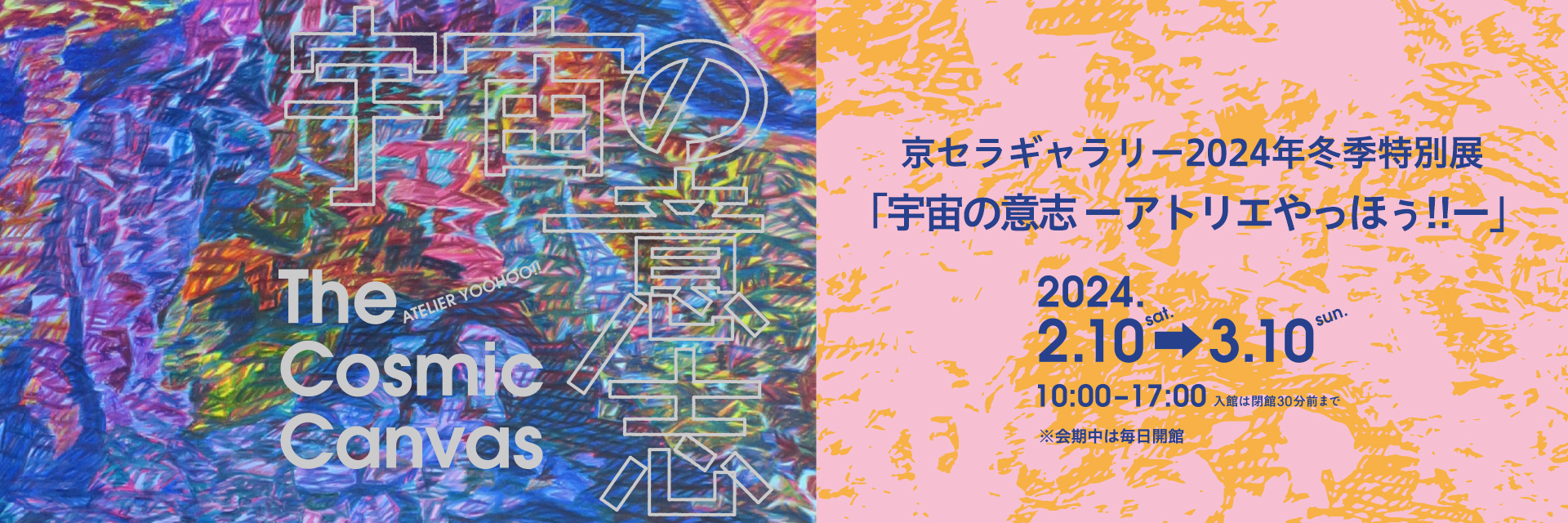 京セラギャラリー2024年冬季特別展「宇宙の意志 ーアトリエやっほぅ!!ー」