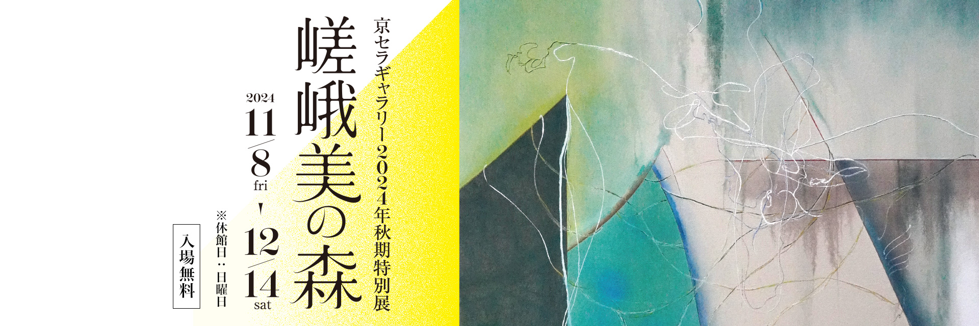 京セラギャラリー2024年秋期特別展「嵯峨美の森」