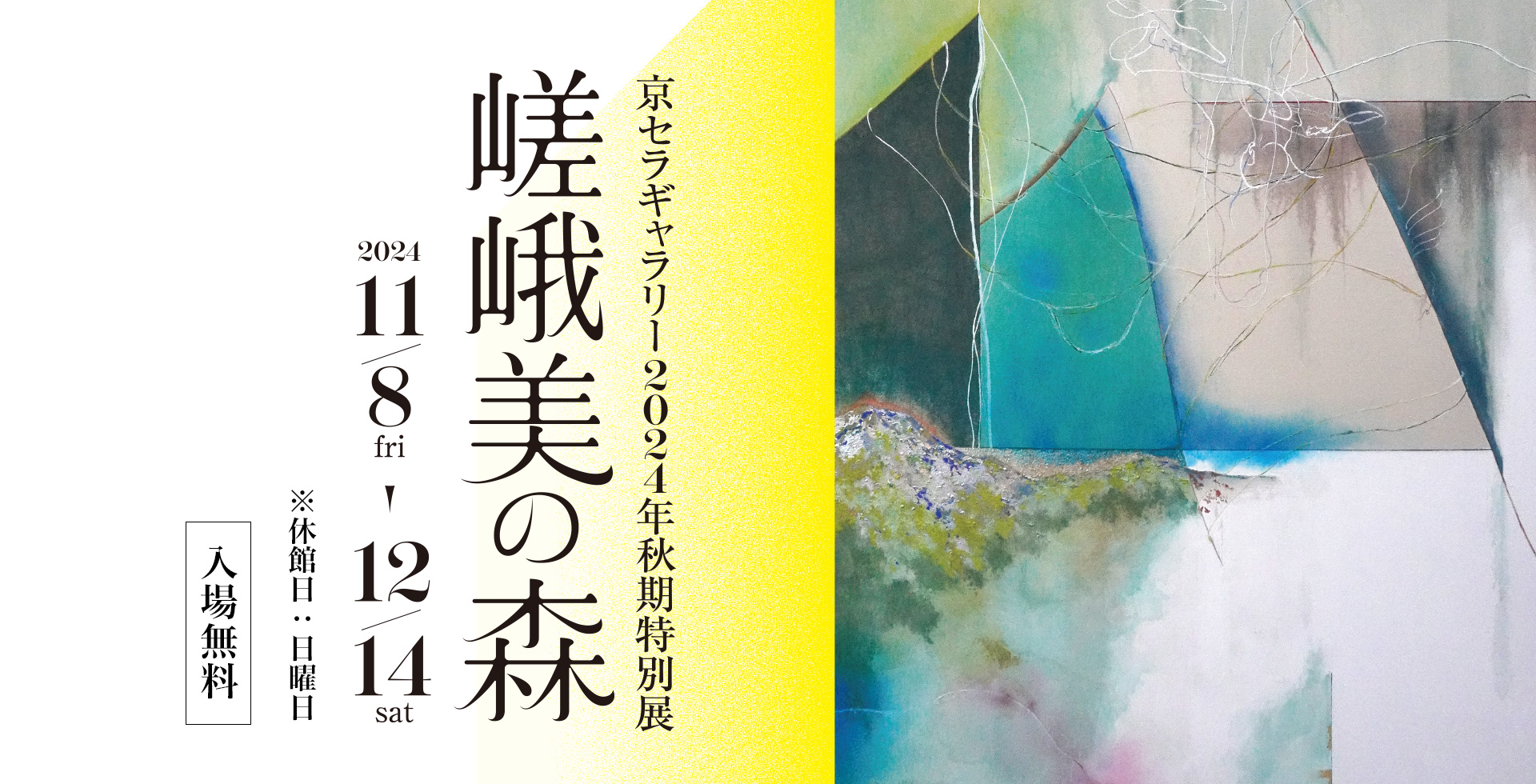 京セラギャラリー2024年秋期特別展「嵯峨美の森」