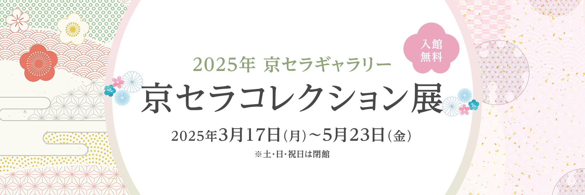2025年京セラギャラリー 京セラコレクション展
