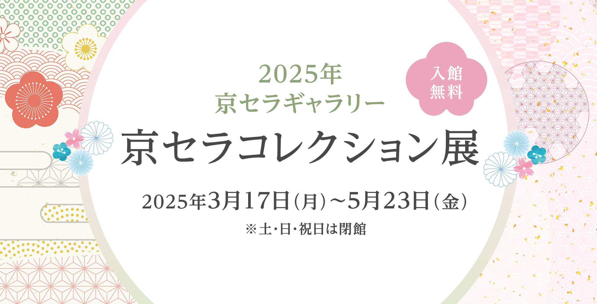 2025年京セラギャラリー 京セラコレクション展