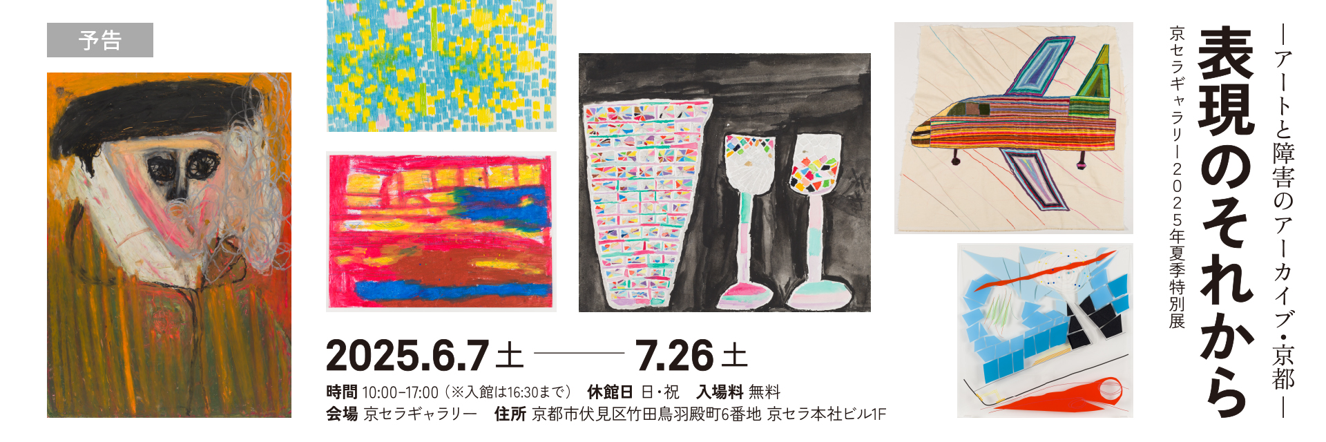 京セラギャラリー2025年夏季特別展「表現のそれから」