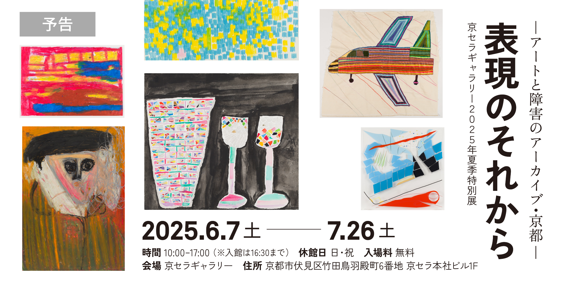 京セラギャラリー2025年夏季特別展「表現のそれから」