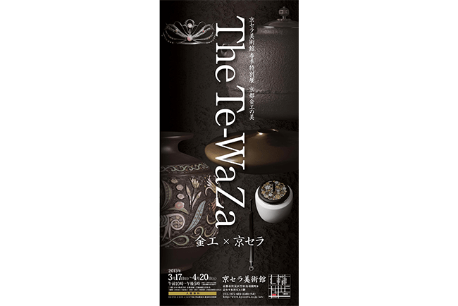 第10回 京都金工の美 The Te-WaZa（手技） 金工×京セラ