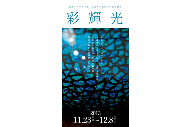 第11回 京都オパールと漆・ふたつの出会いが生み出す“彩輝光”