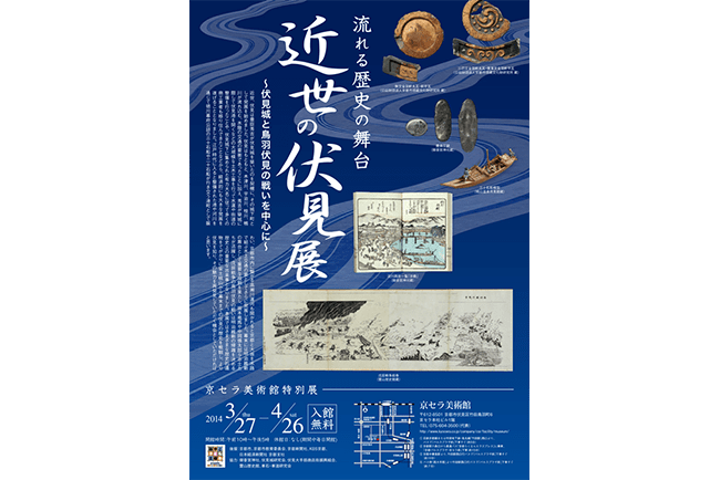 第12回 近世の伏見展～伏見城と鳥羽伏見の戦いを中心に