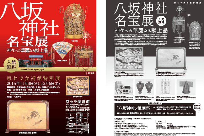 第15回 神々への華麗なる献上品　八坂神社名宝展